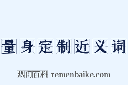 量身定制近义词是什么意思的图片